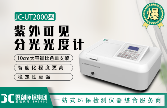 JC-UT2000紫外可見分光光度計 JC-UT2000紫外可見分光光度計
