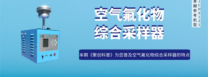 智能空氣氟化物綜合采樣器的特點 智能空氣氟化物綜合采樣器的特點