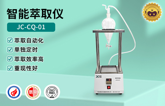 JC-CQ-01/JC-CQ-04/JC-CQ-06萃取器（吹氣款）