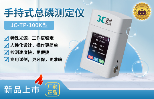 JC-TP-100K型手持式總磷測(cè)定儀