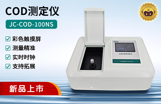 JC-COD-100NS型 COD測定儀（非醫用）