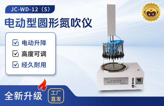 電動型圓形氮吹儀JC-WD-12S/24S