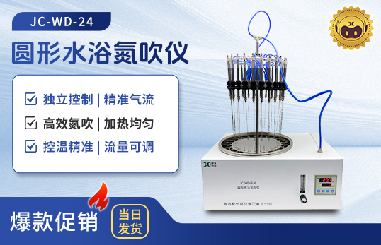 圓形水浴氮吹儀 JC-WD-12/24　