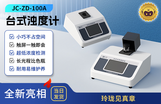 臺式濁度計 JC-ZD-100A型
