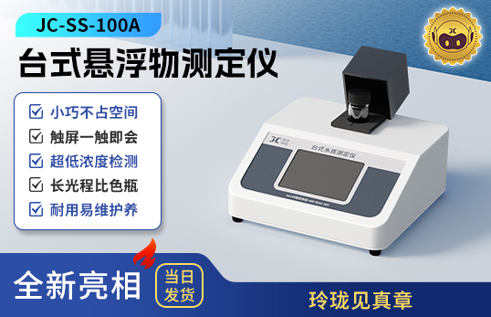 臺式懸浮物測定儀 JC-SS-100A型