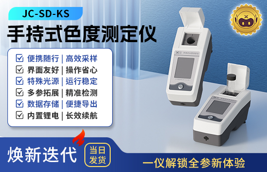 手持式色度測定儀 JC-SD-KS型