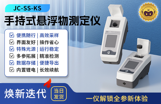手持式懸浮物測定儀 JC-SS-KS型