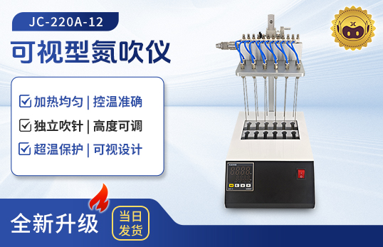 可視型氮吹儀 JC-220A-12