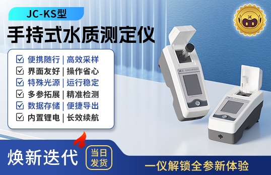 手持式水質(zhì)測(cè)定儀 JC-KS型