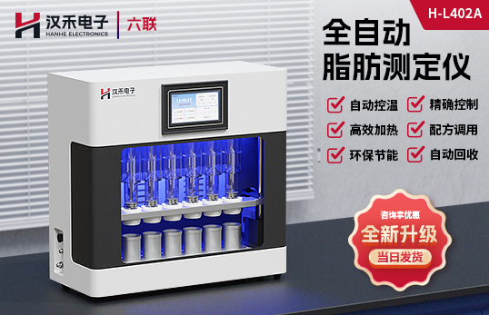 H-L402A 全自動(dòng)脂肪測(cè)定儀（非醫(yī)用）