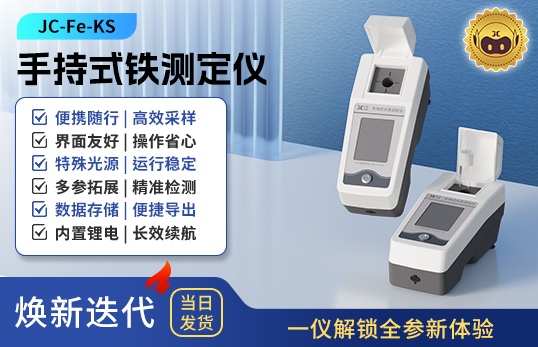 手持式鐵測定儀 JC-Fe-KS型