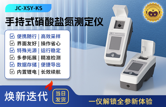手持式硝酸鹽氮測定儀 JC-XSY-KS型