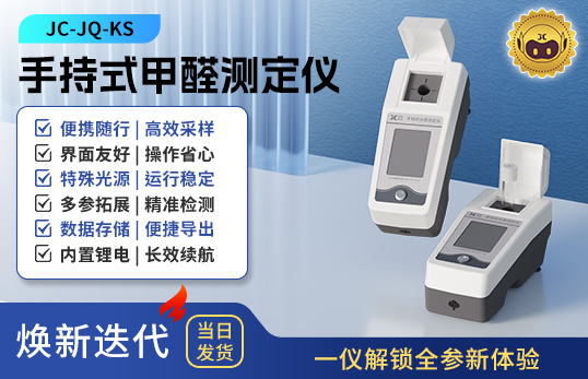 手持式甲醛測定儀 JC-JQ-KS型