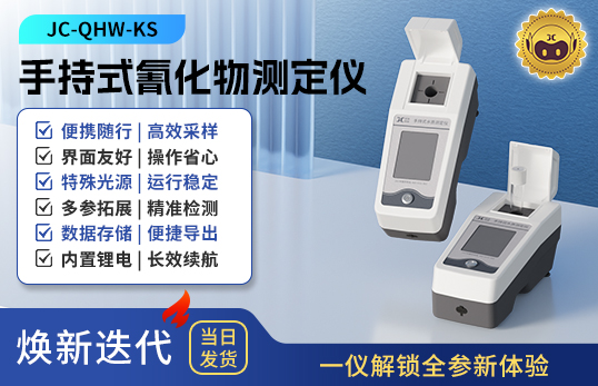 手持式氰化物測定儀 JC-QHW-KS型