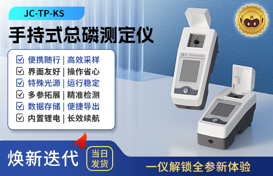 手持式總磷測定儀 JC-TP-KS型
