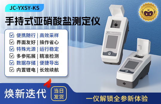 手持式亞硝酸鹽測定儀 JC-YXSY-KS型