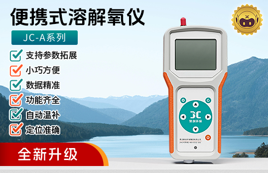 JC-A系列便攜式溶解氧儀