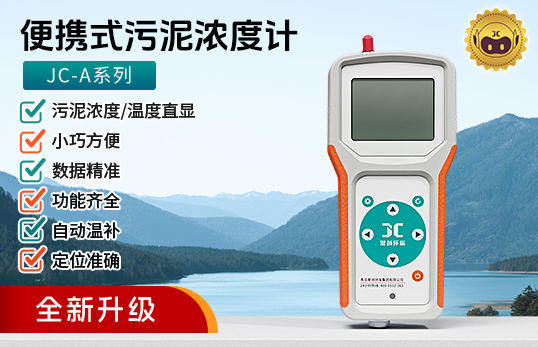 JC-A系列便攜式污泥濃度計