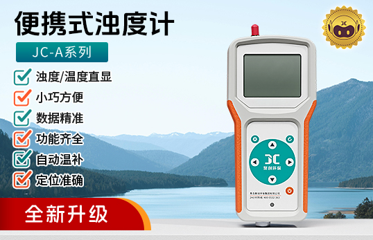 JC-A系列便攜式濁度計（電化學）