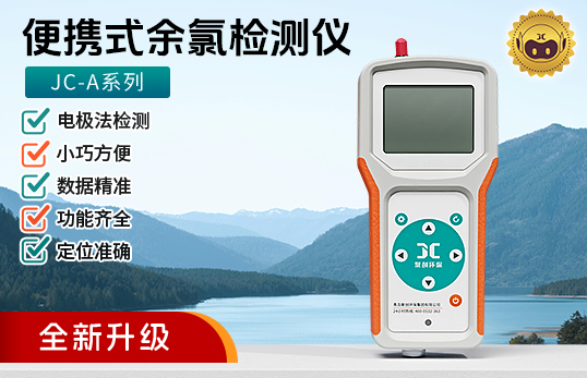 JC-A系列便攜式余氯檢測儀（電化學）