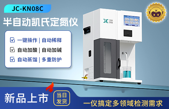 JC-KN08C  半自動凱氏定氮儀
